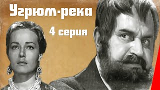 Угрюмрека 1969 4 серия фильм [upl. by Erait]