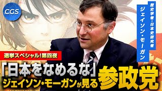 「日本をなめるな」ジェイソン・モーガンが見る 参政党【選挙スペシャル！ 第四夜】｜ジェイソン・モーガン [upl. by Row]