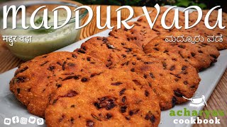 Maddur Vada Recipe  Maddur vade  मद्दुर वड़ा रेसिपी  ಮದ್ದೂರು ವಡೆ  Acharyas Cookbook [upl. by Amerigo]