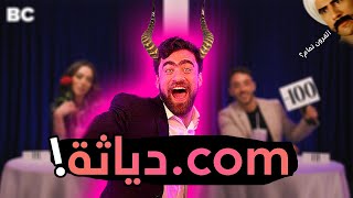 الدياثة في برنامج The Blind Date Show [upl. by Eelrehpotsirhc72]