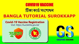 করোনা টিকা নিবন্ধন মোবাইল নম্বর পরিবর্তন II COVID19 VACCINE II BANGLA TUTORIAL II SUROKKA APP [upl. by Salas142]