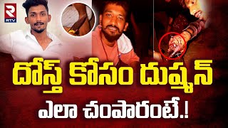 దోస్త్ కోసం ఎలా చంపారంటే  Bachupally Tejas Incident Explained In Telugu  Sr Nagar Tarun Roy RTV [upl. by Ricker]