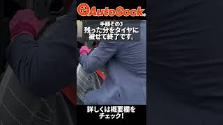 オートソック AutoSock 布製タイヤチェーン 取付 走行 トラック バス用の布製タイヤチェーンも販売中 JUKOIN shorts タイヤチェーン AutoSock オートソック [upl. by Tuneberg444]