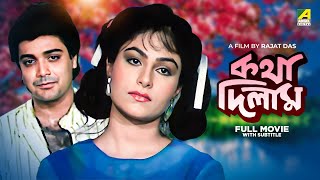 Katha Deelam  Bengali Full Movie  Prosenjit Chatterjee  Ayesha Jhulka [upl. by Ayarahs]