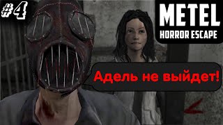 Алан продолжает сбегать от маньяка параллельно спасая Адель Metel  Horror Escape 4 [upl. by Arhaz]