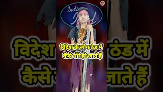 BideshKeLogThandMeKaiseGoreHo।IndianIdolComedyPerformance।indianidol14short1080p [upl. by Kissel344]