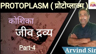 Protoplasmजीवद्रव्य CELLPart4 BIOLOGY BY ARVIND SIR [upl. by Clapper546]