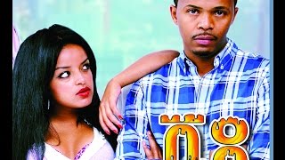 ቪዳ  New Ethiopian Movie VIDA ቪዳ አዲስ ፊልም  Full 2015 [upl. by Airlee]