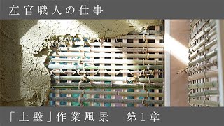 「土壁」作業風景 第1章 ～竹小舞・荒壁塗り・裏返し・大直し～Plasterers work [upl. by Naibaf]