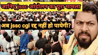 Jssc आंदोलन का पूरा मामला  क्या हुआ आंदोलन मे [upl. by Ynnod619]