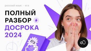 ПОЛНЫЙ РАЗБОР ДОСРОКА ЕГЭ 2024 ПО РУССКОМУ ЯЗЫКУ  Открытый вариант от ФИПИ по русскому языку [upl. by Llereg669]