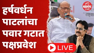 Live  Harshvardhan Patil Join NCP  Sharad Pawar  Indapur Vidhansabha [upl. by Lucchesi]