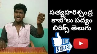 కాబోలు పద్యం లిరిక్స్ సత్య హరిశ్చంద్ర కాటిసీను KV సుదర్శన్ svs productions [upl. by Eilyah755]