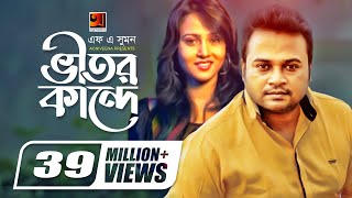 Vitor Kande  ভীতর কান্দে  F A Sumon  Shokhi Re  Bangla New Song  Official Music Video [upl. by Petras]