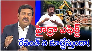 హైడ్రా ఎఫెక్ట్ రేవంత్ ని కూల్చేస్తుందా  Mahaa Vamsi Analysis On Hydra Impact On CM Revanth [upl. by Paxton]