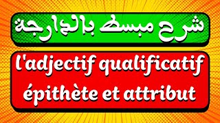 شرح مبسط بالعربية الدارجة لدرس ladjectif qualificatif épithète et attribut [upl. by Mathilde947]