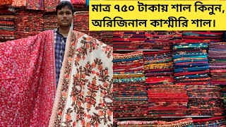 Orginal Kashmiri shawl wholesale marketShawl price in bangladesh 2023kashmiri shawl price in bd। [upl. by Anilrats544]