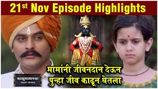 Balumama Chya Navan Chang Bhala 21st Nov Episode Update मामांनी जीवनदान देऊन पुन्हा जीव काढून घेतला [upl. by Kendrick580]