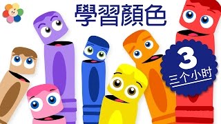 為孩子們準備的顏色學習｜3小時的兒童節目合輯｜為孩子們準備的顏色學習卡通 [upl. by Ahseila]