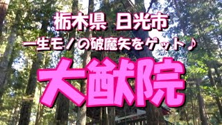 観光気分 ～「大猷院」 一生モノの破魔矢を求めて・・・～ 栃木県 日光市 [upl. by Artinak]