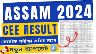 assam cee result 2024  how to check assam cee result 2024  mahir academy [upl. by Soirtemed]