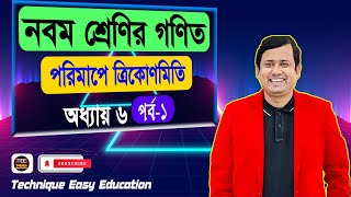 পরিমাপে ত্রিকোণমিতি  অধ্যায় ৬  পর্ব ১  নবম শ্রেণির গণিত  Porimape Trigonometry Chapter 6 Part 1 [upl. by Madelyn706]