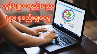 ကွန်ပျူတာသင်ခန်းစာ၁၅ခုစုစည်းမှု technology [upl. by Lucy]