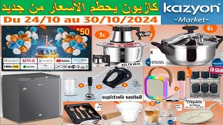 جديد تخفيضات هميزات و عروض محلات كازيون ابتداء من الخميس 24 أكتوبر 2024 Catalogue promo Kazyon [upl. by Willard838]