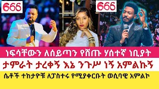 ነፍሳቸውን ለሰይጣን የሸጡ ሃሰተኛ ነቢያት  Sisi Ti Exposing False Apostle Tamirat Tarekegn [upl. by Ydnis]