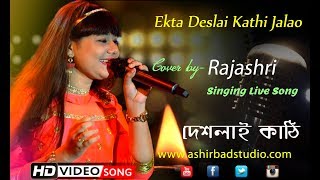 Ekta Deshlai Kathi Jwalao  Latest Bengali Songs  Asha Bhosle  Cover Song by Rajashri Bag [upl. by Aicatsan]