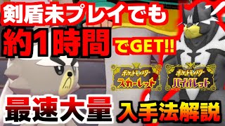 来月から必須級の「ウーラオス」最速amp大量入手法解説！剣盾未プレイでもたった1時間ちょっとでゲットできるので必見です【ポケモンSVスカーレット・バイオレット】 [upl. by Acnoib]