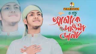 Bangla Gojol  ও প্রভু আমাকে দাওনা ডানা 🥰 New Bangla Islamic Gojol  Jubayer Ahmad Tasrif New Gojol [upl. by Anelleh357]