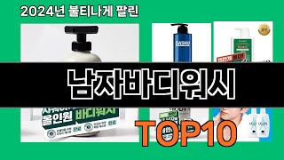 남자바디워시 2024 최신 쿠팡로켓배송 추천 Top 5 [upl. by Negam]