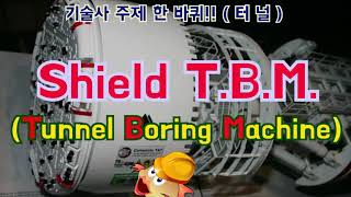 토목시공기술사 Shield TBMTunnel boring machine [upl. by Enajharas]