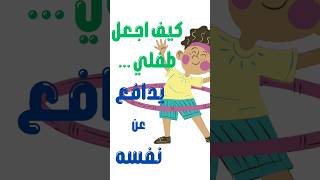 كيف اجعل طفلي يدافع عن نفسه  نصائح وتوجيهات [upl. by Kutzenco]