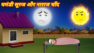 Magical stories घमंडी सूरज और नाराज चाँद  Jadui kahani  Hindi kahani  Jadui Kahaniya  Cartoon [upl. by Tremann]