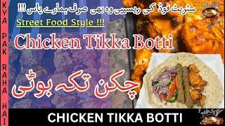 How To Make Street Food Style Chicken Tikka Botti  Chicken Tikka Botti Recipe  Desi Tikka Botti [upl. by Nodarse565]