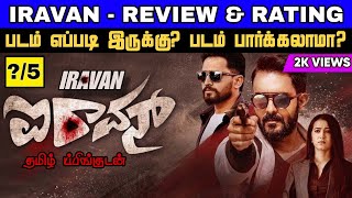 Iravan Movie Review Tamil  Iravan Trailer  Iravan Review Tamil  Iravan Kannada Movie [upl. by Ikcir]