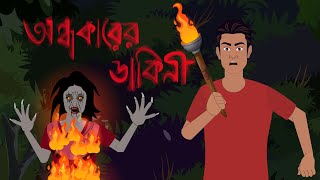 Ondhokarer Dakini  অন্ধকারের ডাকিনী । Bangla Cartoon Video  Bhuter cartoon  Cartoon Story [upl. by Sonitnatsnoc]