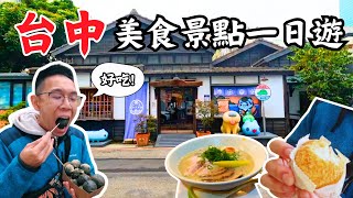 【台中美食】台中景點美食一日遊攻略，第一次來台中就這樣逛吧   渡山樓、咖波屋、審計新村、秋紅谷 [upl. by Aelat]