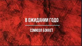 Cэмюэл Бэккет quotВ ожидании Годоquot [upl. by Enelyad99]