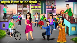 मोहल्ले में नंनद के 100 दीवाने  Hindi Cartoon Stories  100 Fans Of Sister In law In Neighborhoods [upl. by Yadsendew]