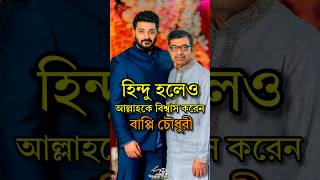 হিন্দু হলেও আল্লাহকে বিশ্বাস করেন বাপ্পি চৌধুরী  Bappi Chowdhury believes in Allah shorts viral [upl. by Anali]