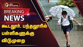 Today School Leave  கூடலூர் பந்தலூரில் பள்ளிகளுக்கு விடுமுறை  Nilgiris  Heavy Rain  PTT [upl. by Yenar382]