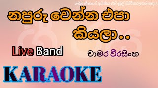 නපුරු වෙන්න එපා කියලා  Napuru wenna epa kiyala  Karaoke  without voice [upl. by Aicital]