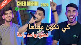 Cheb Mehdi 2024  Ki Nkoun M3aha  نحس بواحد الراحة  Avec Raouf Samorai Clip Officiel [upl. by Specht477]