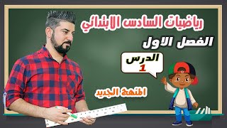 رياضيات السادس الابتدائي  الفصل الاول  الاعداد الصحيحة  المنهج الجديد 2021 [upl. by Bonnee]