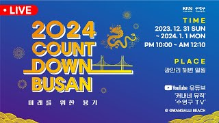 LIVE 2024 카운트다운 부산 l 김희재 박기영 디에이드 라포엠 l 2024 Countdown BUSAN l 231231 [upl. by Etnahsal]