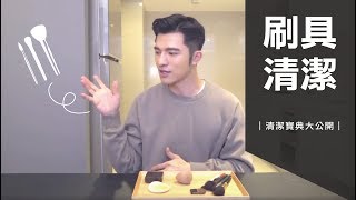 【凱咪來玩洗刷刷】刷具清潔寶典大公開 [upl. by Noyerb]