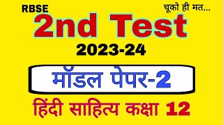 model paper 2  2nd test 202324  hindi sahitya class 12  class 12 hindi bl teli  sahitya sangam [upl. by Hecht809]